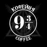 Кофейня «9 3/4»